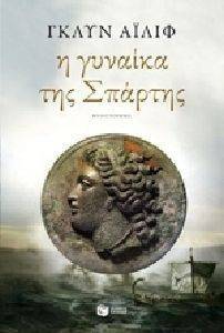 Η ΓΥΝΑΙΚΑ ΤΗΣ ΣΠΑΡΤΗΣ Η ΓΥΝΑΙΚΑ ΤΗΣ ΣΠΑΡΤΗΣ