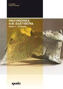 ΜΑΡΑΘΩΝΑΣ ΚΑΙ ΕΛΕΥΘΕΡΙΑ ΜΑΡΑΘΩΝΑΣ ΚΑΙ ΕΛΕΥΘΕΡΙΑ