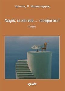 ΧΕΙΡΟΣ ΤΕ ΚΑΙ ΝΟΥ ΠΟΙΗΜΑΤΑ ΧΕΙΡΟΣ ΤΕ ΚΑΙ ΝΟΥ ΠΟΙΗΜΑΤΑ