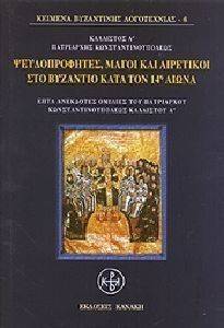 ΨΕΥΔΟΠΡΟΦΗΤΕΣ ΜΑΓΟΙ ΚΑΙ ΑΙΡΕΤΙΚΟΙ ΣΤΟ ΒΥΖΑΝΤΙΟ ΚΑΤΑ ΤΟΝ 14Ο ΑΙΩΝΑ ΨΕΥΔΟΠΡΟΦΗΤΕΣ ΜΑΓΟΙ ΚΑΙ ΑΙΡΕΤΙΚΟΙ ΣΤΟ ΒΥΖΑΝΤΙΟ ΚΑΤΑ ΤΟΝ 14Ο ΑΙΩΝΑ