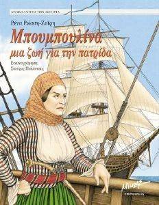 ΜΠΟΥΜΠΟΥΛΙΝΑ ΜΙΑ ΖΩΗ ΓΙΑ ΤΗΝ ΠΑΤΡΙΔΑ ΜΠΟΥΜΠΟΥΛΙΝΑ ΜΙΑ ΖΩΗ ΓΙΑ ΤΗΝ ΠΑΤΡΙΔΑ