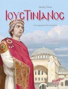 ΙΟΥΣΤΙΝΙΑΝΟΣ ΙΟΥΣΤΙΝΙΑΝΟΣ