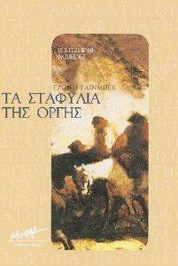 ΤΑ ΣΤΑΦΥΛΙΑ ΤΗΣ ΟΡΓΗΣ ΤΑ ΣΤΑΦΥΛΙΑ ΤΗΣ ΟΡΓΗΣ