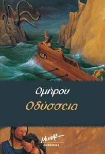 ΟΜΗΡΟΥ ΟΔΥΣΣΕΙΑ ΟΜΗΡΟΥ ΟΔΥΣΣΕΙΑ