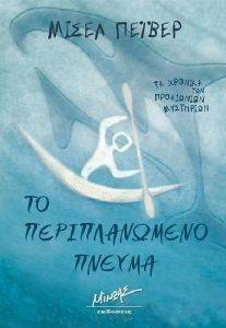 ΤΟ ΠΕΡΙΠΛΑΝΩΜΕΝΟ ΠΝΕΥΜΑ ΤΟ ΠΕΡΙΠΛΑΝΩΜΕΝΟ ΠΝΕΥΜΑ