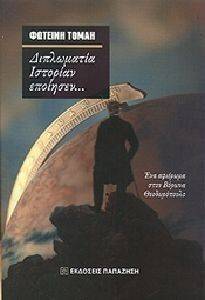 ΔΙΠΛΩΜΑΤΙΑ ΙΣΤΟΡΙΑΝ ΕΠΟΙΗΣΕΝ ΔΙΠΛΩΜΑΤΙΑ ΙΣΤΟΡΙΑΝ ΕΠΟΙΗΣΕΝ