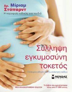 ΣΥΛΛΗΨΗ ΕΓΚΥΜΟΣΥΝΗ ΤΟΚΕΤΟΣ (ΝΕΑ ΑΝΑΘΕΩΡΗΜΕΝΗ ΕΚΔΟΣΗ) ΣΥΛΛΗΨΗ ΕΓΚΥΜΟΣΥΝΗ ΤΟΚΕΤΟΣ (ΝΕΑ ΑΝΑΘΕΩΡΗΜΕΝΗ ΕΚΔΟΣΗ)