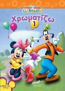 MICKEY MOUSE CLUBHOUSE ΧΡΩΜΑΤΙΖΩ 1 MICKEY MOUSE CLUBHOUSE ΧΡΩΜΑΤΙΖΩ 1