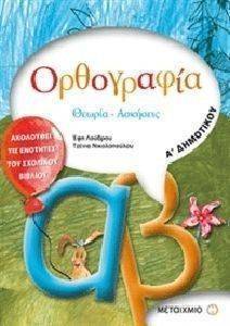 ΟΡΘΟΓΡΑΦΙΑ Α ΔΗΜΟΤΙΚΟΥ ΘΕΩΡΙΑ-ΑΣΚΗΣΕΙΣ ΟΡΘΟΓΡΑΦΙΑ Α ΔΗΜΟΤΙΚΟΥ ΘΕΩΡΙΑ-ΑΣΚΗΣΕΙΣ