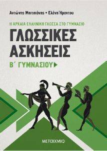 ΓΛΩΣΣΙΚΕΣ ΑΣΚΗΣΕΙΣ Β ΓΥΜΝΑΣΙΟΥ Η ΑΡΧΑΙΑ ΕΛΛΗΝΙΚΗ ΓΛΩΣΣΑ ΣΤΟ ΓΥΜΝΑΣΙΟ ΓΛΩΣΣΙΚΕΣ ΑΣΚΗΣΕΙΣ Β ΓΥΜΝΑΣΙΟΥ Η ΑΡΧΑΙΑ ΕΛΛΗΝΙΚΗ ΓΛΩΣΣΑ ΣΤΟ ΓΥΜΝΑΣΙΟ