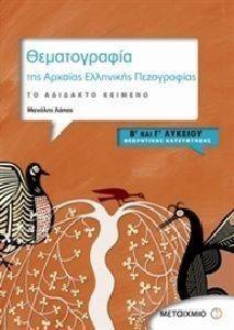 ΘΕΜΑΤΟΓΡΑΦΙΑ ΤΗΣ ΑΡΧΑΙΑΣ ΕΛΛΗΝΙΚΗΣ ΠΕΖΟΓΡΑΦΙΑΣ Β ΚΑΙ Γ ΛΥΚΕΙΟΥ ΘΕΜΑΤΟΓΡΑΦΙΑ ΤΗΣ ΑΡΧΑΙΑΣ ΕΛΛΗΝΙΚΗΣ ΠΕΖΟΓΡΑΦΙΑΣ Β ΚΑΙ Γ ΛΥΚΕΙΟΥ