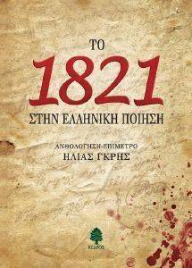 ΤΟ 1821 ΣΤΗΝ ΕΛΛΗΝΙΚΗ ΠΟΙΗΣΗ 108087549