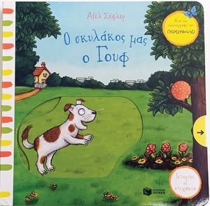 Ο ΣΚΥΛΑΚΟΣ ΜΑΣ Ο ΓΟΥΦ Ο ΣΚΥΛΑΚΟΣ ΜΑΣ Ο ΓΟΥΦ
