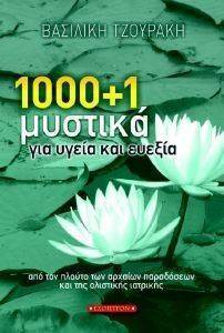 ΤΖΟΥΡΑΚΗ ΒΑΣΙΛΙΚΗ 1000 + 1 ΜΥΣΤΙΚΑ ΓΙΑ ΥΓΕΙΑ ΚΑΙ ΕΥΕΞΙΑ