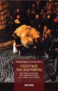 ΠΟΛΙΤΙΚΕΣ ΤΗΣ ΕΛΕΥΘΕΡΙΑΣ ΠΟΛΙΤΙΚΕΣ ΤΗΣ ΕΛΕΥΘΕΡΙΑΣ