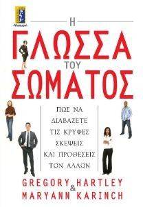 Η ΓΛΩΣΣΑ ΤΟΥ ΣΩΜΑΤΟΣ Η ΓΛΩΣΣΑ ΤΟΥ ΣΩΜΑΤΟΣ