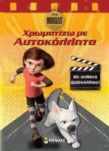 ΜΠΟΛΤ ΧΡΩΜΑΤΙΖΩ ΜΕ ΑΥΤΟΚΟΛΛΗΤΑ ΜΠΟΛΤ ΧΡΩΜΑΤΙΖΩ ΜΕ ΑΥΤΟΚΟΛΛΗΤΑ