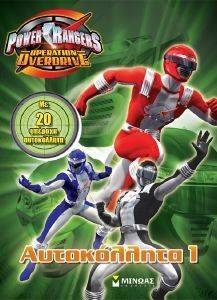 POWER RANGERS ΑΥΤΟΚΟΛΛΗΤΑ 1 POWER RANGERS ΑΥΤΟΚΟΛΛΗΤΑ 1