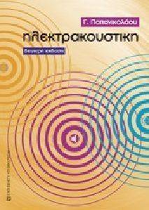 ΗΛΕΚΤΡΑΚΟΥΣΤΙΚΗ ΗΛΕΚΤΡΑΚΟΥΣΤΙΚΗ