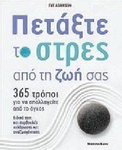 ΠΕΤΑΞΤΕ ΤΟ ΣΤΡΕΣ ΑΠΟ ΤΗΝ ΖΩΗ ΣΑΣ ΠΕΤΑΞΤΕ ΤΟ ΣΤΡΕΣ ΑΠΟ ΤΗΝ ΖΩΗ ΣΑΣ