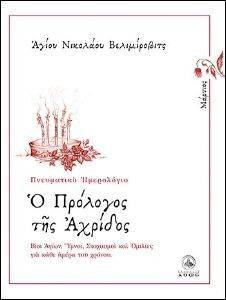 ΠΝΕΥΜΑΤΙΚΟ ΗΜΕΡΟΛΟΓΙΟ Ο ΠΡΟΛΟΓΟΣ ΤΗΣ ΑΧΡΙΔΟΣ ΜΑΡΤΙΟΣ ΠΝΕΥΜΑΤΙΚΟ ΗΜΕΡΟΛΟΓΙΟ Ο ΠΡΟΛΟΓΟΣ ΤΗΣ ΑΧΡΙΔΟΣ ΜΑΡΤΙΟΣ