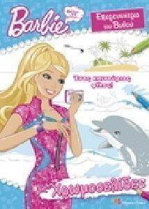 ΧΡΩΜΟΣΕΛΙΔΕΣ BARBIE ΘΕΛΩ ΝΑ ΓΙΝΩ ΕΞΕΡΕΥΝΗΤΡΙΑ ΤΟΥ ΒΥΘΟΥ - ΕΝΑΣ ΚΑΙΝΟΥΡΙΟΣ ΦΙΛΟΣ! ΧΡΩΜΟΣΕΛΙΔΕΣ BARBIE ΘΕΛΩ ΝΑ ΓΙΝΩ ΕΞΕΡΕΥΝΗΤΡΙΑ ΤΟΥ ΒΥΘΟΥ - ΕΝΑΣ ΚΑΙΝΟΥΡΙΟΣ ΦΙΛΟΣ!