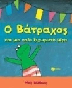 Ο ΒΑΤΡΑΧΟΣ ΚΑΙ ΜΙΑ ΠΟΛΥ ΞΕΧΩΡΙΣΤΗ ΜΕΡΑ Ο ΒΑΤΡΑΧΟΣ ΚΑΙ ΜΙΑ ΠΟΛΥ ΞΕΧΩΡΙΣΤΗ ΜΕΡΑ