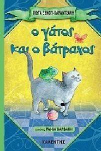 Ο ΓΑΤΟΣ ΚΑΙ Ο ΒΑΤΡΑΧΟΣ Ο ΓΑΤΟΣ ΚΑΙ Ο ΒΑΤΡΑΧΟΣ