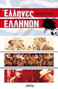 ΕΛΛΗΝΕΣ ΕΝΑΝΤΙΟΝ ΕΛΛΗΝΩΝ ΕΛΛΗΝΕΣ ΕΝΑΝΤΙΟΝ ΕΛΛΗΝΩΝ