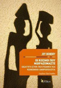 ΟΙ ΚΟΣΜΟΙ ΠΟΥ ΜΟΙΡΑΖΟΜΑΣΤΕ 108087616