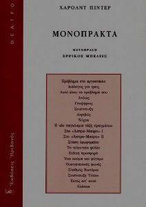 ΜΟΝΟΠΡΑΚΤΑ ΜΟΝΟΠΡΑΚΤΑ