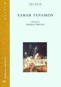 ΧΑΜΑΜ ΓΥΝΑΙΚΩΝ ΧΑΜΑΜ ΓΥΝΑΙΚΩΝ