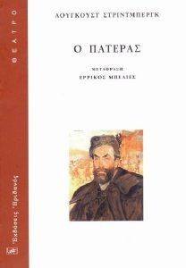 Ο ΠΑΤΕΡΑΣ Ο ΠΑΤΕΡΑΣ