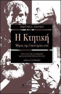 Η ΚΤΗΤΙΚΗ Η ΚΤΗΤΙΚΗ
