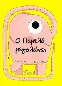 Ο ΠΟΜΕΛΟ ΜΕΓΑΛΩΝΕΙ Ο ΠΟΜΕΛΟ ΜΕΓΑΛΩΝΕΙ
