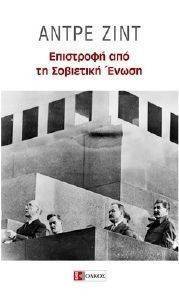 ΕΠΙΣΤΡΟΦΗ ΑΠΟ ΤΗ ΣΟΒΙΕΤΙΚΗ ΕΝΩΣΗ ΕΠΙΣΤΡΟΦΗ ΑΠΟ ΤΗ ΣΟΒΙΕΤΙΚΗ ΕΝΩΣΗ