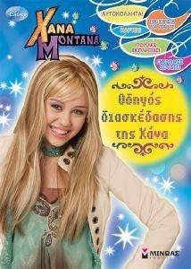XANA MONTANA ΟΔΗΓΟΣ ΔΙΑΣΚΕΔΑΣΗΣ ΤΗΣ ΧΑΝΑ XANA MONTANA ΟΔΗΓΟΣ ΔΙΑΣΚΕΔΑΣΗΣ ΤΗΣ ΧΑΝΑ