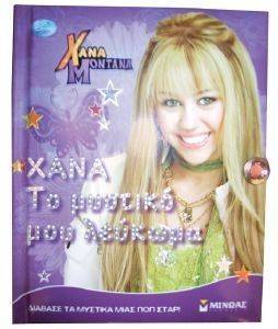 XANA MONTANA ΤΟ ΜΥΣΤΙΚΟ ΜΟΥ ΛΕΥΚΩΜΑ XANA MONTANA ΤΟ ΜΥΣΤΙΚΟ ΜΟΥ ΛΕΥΚΩΜΑ