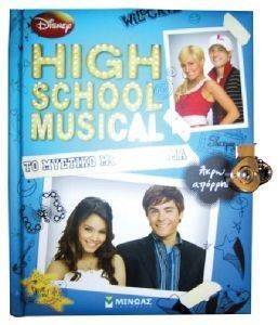 HIGH SCHOOL MUSICAL ΤΟ ΜΥΣΤΙΚΟ ΜΟΥ ΛΕΥΚΩΜΑ HIGH SCHOOL MUSICAL ΤΟ ΜΥΣΤΙΚΟ ΜΟΥ ΛΕΥΚΩΜΑ