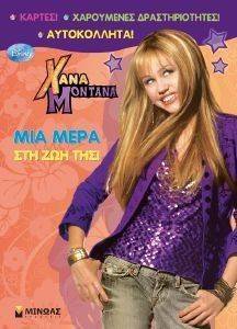 XANA MONTANA ΜΙΑ ΜΕΡΑ ΣΤΗ ΖΩΗ ΤΗΣ! XANA MONTANA ΜΙΑ ΜΕΡΑ ΣΤΗ ΖΩΗ ΤΗΣ!
