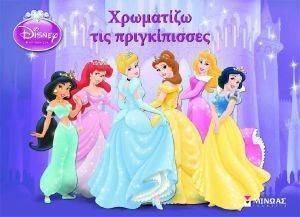 ΧΡΩΜΑΤΙΖΩ ΤΙΣ ΠΡΙΓΚΙΠΙΣΣΕΣ ΧΡΩΜΑΤΙΖΩ ΤΙΣ ΠΡΙΓΚΙΠΙΣΣΕΣ