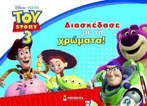 TOY STORY 3 ΔΙΑΣΚΕΔΑΣΕ ΜΕ ΤΑ ΧΡΩΜΑΤΑ! TOY STORY 3 ΔΙΑΣΚΕΔΑΣΕ ΜΕ ΤΑ ΧΡΩΜΑΤΑ!