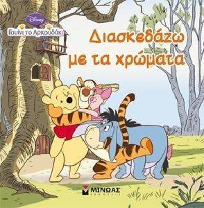 ΓΟΥΙΝΙ ΤΟ ΑΡΚΟΥΔΑΚΙ ΔΑΣΚΕΔΑΖΩ ΜΕ ΤΑ ΧΡΩΜΑΤΑ ΓΟΥΙΝΙ ΤΟ ΑΡΚΟΥΔΑΚΙ ΔΑΣΚΕΔΑΖΩ ΜΕ ΤΑ ΧΡΩΜΑΤΑ
