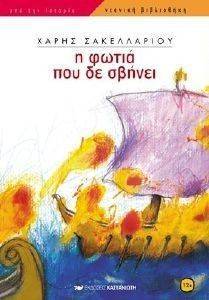 Η ΦΩΤΙΑ ΠΟΥ ΔΕ ΣΒΗΝΕΙ Η ΦΩΤΙΑ ΠΟΥ ΔΕ ΣΒΗΝΕΙ