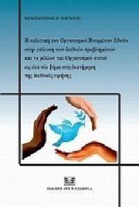 Η ΠΟΛΙΤΙΚΗ ΤΟΥ ΟΡΓΑΝΙΣΜΟΥ ΗΝΩΜΕΝΩΝ ΕΘΝΩΝ ΣΤΗΝ ΕΠΙΛΥΣΗ ΤΩΝ ΔΙΕΘΝΩΝ ΠΡΟΒΛΗΜΑΤΩΝ ΤΟΥ ΟΡΓΑΝΙΣΜΟΥ ΑΥΤΟΥ ΩΣ ΕΝΑ ΝΕΟ ΒΗΜΑ ΣΤΗ ΔΙΑΤΗΡΗΣΗ ΤΗΣ ΔΙΕΘΝΟΥΝ ΕΙΡΗΝΗΣ Η ΠΟΛΙΤΙΚΗ ΤΟΥ ΟΡΓΑΝΙΣΜΟΥ ΗΝΩΜΕΝΩΝ ΕΘΝΩΝ ΣΤΗΝ ΕΠΙΛΥΣΗ ΤΩΝ ΔΙΕΘΝΩΝ ΠΡΟΒΛΗΜΑΤΩΝ ΤΟΥ ΟΡΓΑΝΙΣΜΟΥ ΑΥΤΟΥ ΩΣ ΕΝΑ ΝΕΟ ΒΗΜΑ ΣΤΗ ΔΙΑΤΗΡΗΣΗ ΤΗΣ ΔΙΕΘΝΟΥΝ ΕΙΡΗΝΗΣ