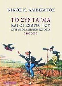 ΤΟ ΣΥΝΤΑΓΜΑ ΚΑΙ ΟΙ ΕΧΘΡΟΙ ΤΟΥ ΣΤΗ ΝΕΟΕΛΛΗΝΙΚΗ ΙΣΤΟΡΙΑ 1800-2010 ΤΟ ΣΥΝΤΑΓΜΑ ΚΑΙ ΟΙ ΕΧΘΡΟΙ ΤΟΥ ΣΤΗ ΝΕΟΕΛΛΗΝΙΚΗ ΙΣΤΟΡΙΑ 1800-2010