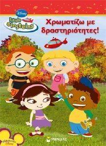 LITTLE EINSTEIN ΧΡΩΜΑΤΙΖΩ ΜΕ ΔΡΑΣΤΗΡΙΟΤΗΤΕΣ! LITTLE EINSTEIN ΧΡΩΜΑΤΙΖΩ ΜΕ ΔΡΑΣΤΗΡΙΟΤΗΤΕΣ!