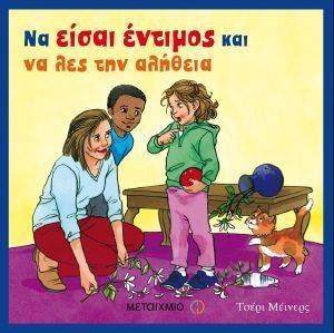 ΝΑ ΕΙΣΑΙ ΕΝΤΙΜΟΣ ΚΑΙ ΝΑ ΛΕΣ ΤΗΝ ΑΛΗΘΕΙΑ ΝΑ ΕΙΣΑΙ ΕΝΤΙΜΟΣ ΚΑΙ ΝΑ ΛΕΣ ΤΗΝ ΑΛΗΘΕΙΑ