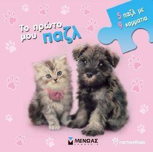 RACHAELHALE ΤΟ ΠΡΩΤΟ ΜΟΥ ΠΑΖΛ RACHAELHALE ΤΟ ΠΡΩΤΟ ΜΟΥ ΠΑΖΛ