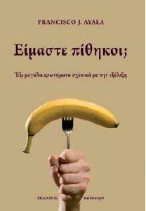 ΕΙΜΑΣΤΕ ΠΙΘΗΚΟΙ; ΕΙΜΑΣΤΕ ΠΙΘΗΚΟΙ;